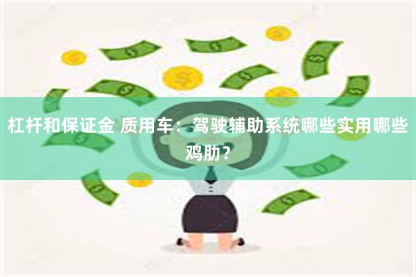 杠杆和保证金 质用车：驾驶辅助系统哪些实用哪些鸡肋？