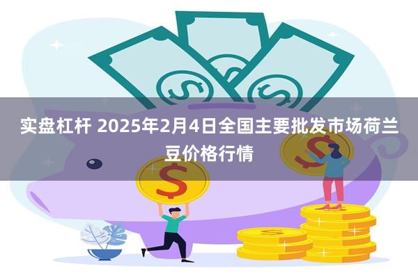 实盘杠杆 2025年2月4日全国主要批发市场荷兰豆价格行情