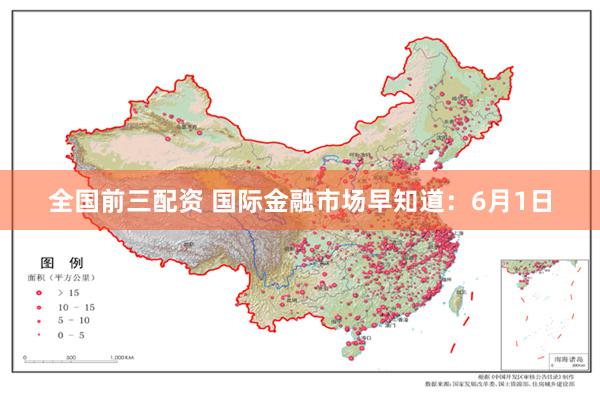 全国前三配资 国际金融市场早知道：6月1日
