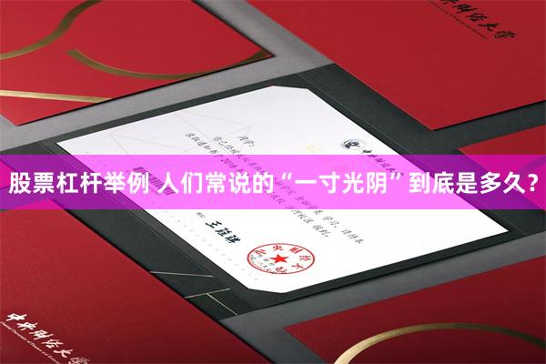 股票杠杆举例 人们常说的“一寸光阴”到底是多久？