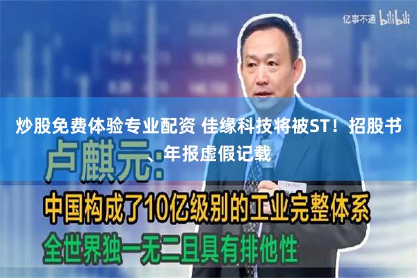 炒股免费体验专业配资 佳缘科技将被ST！招股书、年报虚假记载