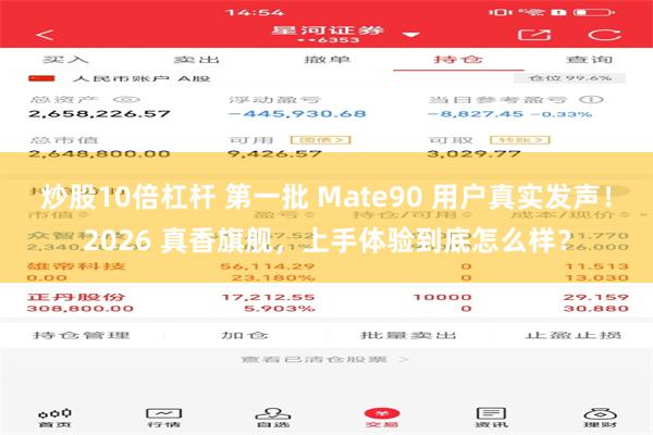 炒股10倍杠杆 第一批 Mate90 用户真实发声！2026 真香旗舰，上手体验到底怎么样？